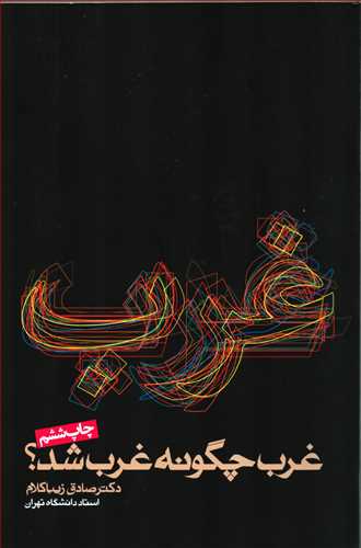 غرب چگونه غرب شد؟ (شومیز - روزنه)