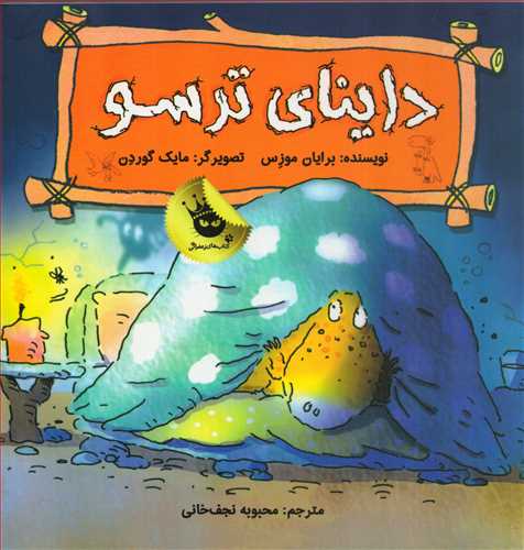 داینای ترسو