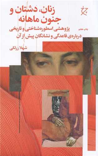 زنان دشتان و جنون ماهانه - پژوهشی اسطوره شناختی و تاریخی درباره قاعدگی و نشانگان پیش از آن