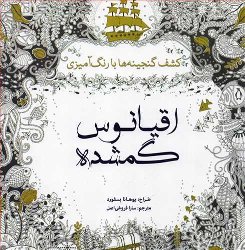 اقیانوس گمشده (رنگ آمیزی _ سبزان)