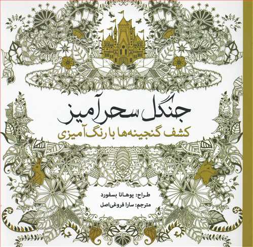 جنگل سحرآمیز (رنگ آمیزی _ سبزان)