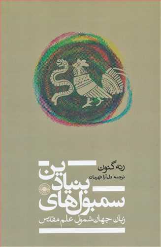 سمبول های بنیادین - زبان جهان شمول علم مقدس