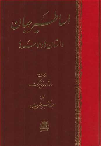 اساطیر جهان 2 جلدی - داستان ها و حماسه ها