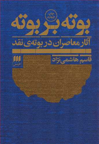 بوته بر بوته - آثار معاصران در بوته ی نقد