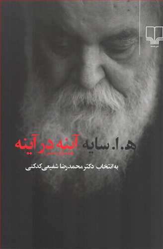 آینه در آینه (شومیز - چشمه)