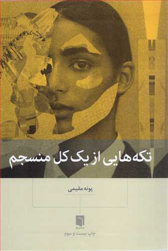 تکه هایی از یک کل منسجم