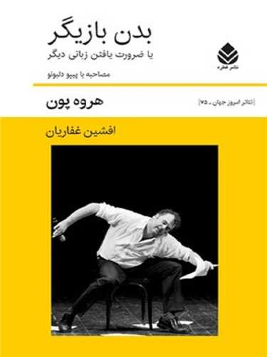 بدن بازیگر - یا ضرورت یافتن زبانی دیگر