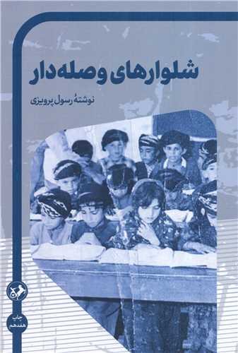 شلوارهای وصله دار