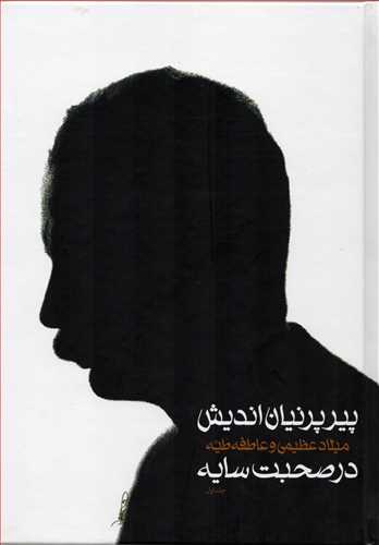 پیر پرنیان اندیش - در صحبت سایه 2 جلدی قابدار