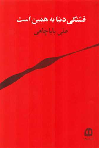 قشنگی دنیا به همین است 