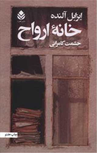 خانه ی ارواح