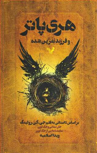 هری پاتر و فرزند نفرین شده (تندیس)