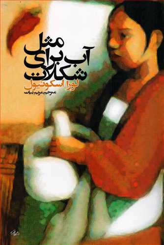 مثل آب برای شکلات (روشنگران)