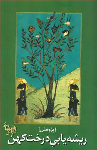 ریشه یابی درخت کهن (روشنگران)