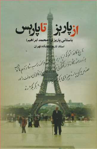 از پاریز تا پاریس (علم)