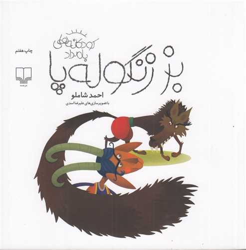 بز زنگوله پا ( چشمه)