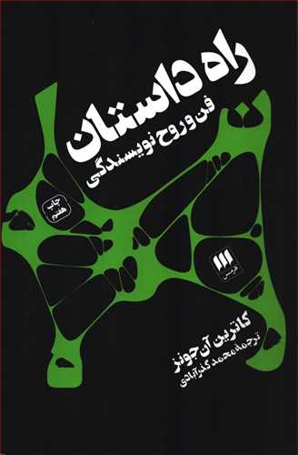 راه داستان - فن و روح نویسندگی