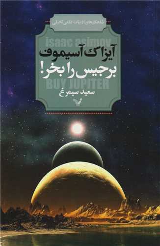 برجیس را بخر (تندیس)