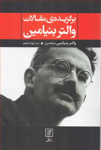 برگزیده ی مقالات والتر بنیامین (علم)