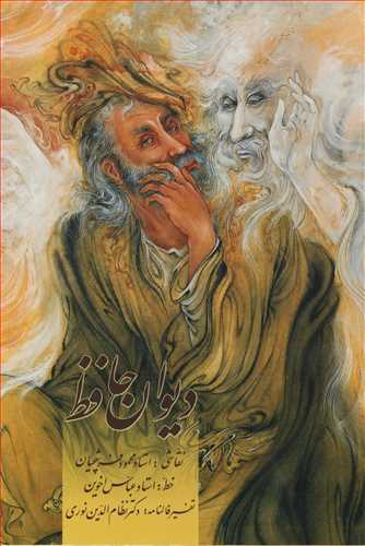 دیوان حافظ زرد - قابدار (تفسیر فالنامه وزیری - زرین سیمین)