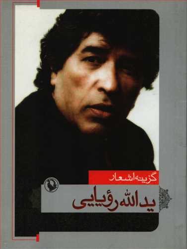 گزینه اشعار یدالله رویایی (جیبی - شومیز - مروارید)