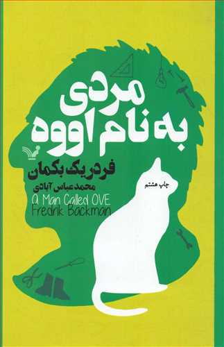 مردی به نام اووه (تندیس)
