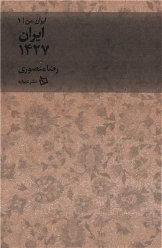ایران من جلد 1: ایران 1427