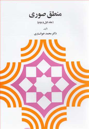 منطق صوری: جلد اول و دوم (نشردیدار)