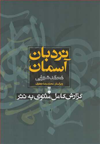 نردبان آسمان - گزارش کامل مثنوی به نثر 2 جلدی قابدار