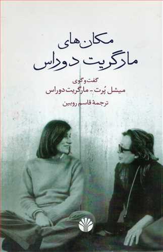 مکان های مارگریت دوراس (اختران)