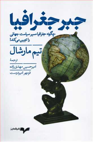 جبر جغرافیا - چگونه جغرافیا مسیر سیاست جهانی را تعیین می کند