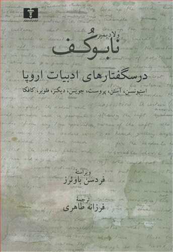 درسگفتارهای ادبیات اروپا - استیونسن، آستن، پروست، جویس، دیکنز، فلوبر، کافکا