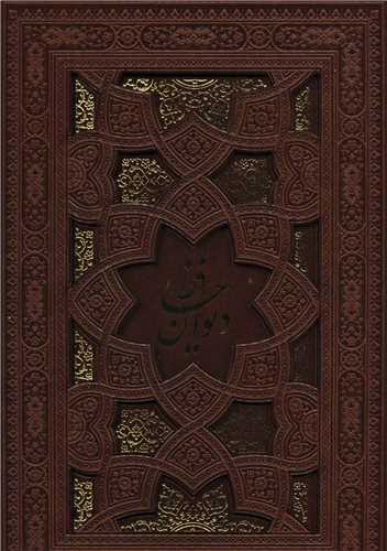 دیوان حافظ 2زبانه،گلاسه،ترمو،لیزری،باقاب