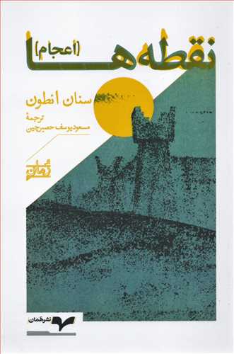 نقطه ها - اعجام