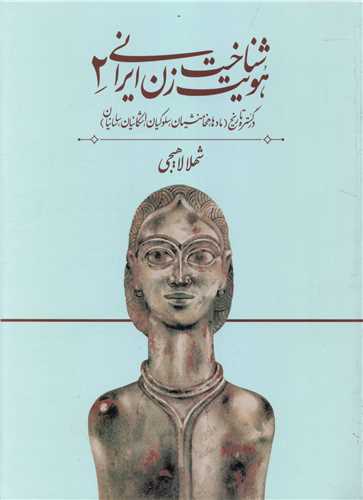 شناخت هویت زن ایرانی 2 (روشنگران)