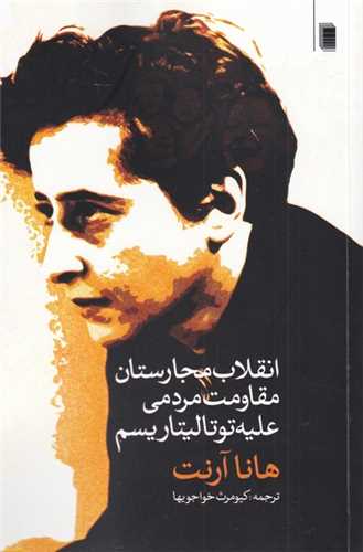 انقلاب مجارستان مقاومت مردمی علیه توتالیتاریسم