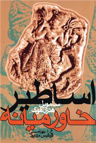 اساطیر خاورمیانه (روشنگران)