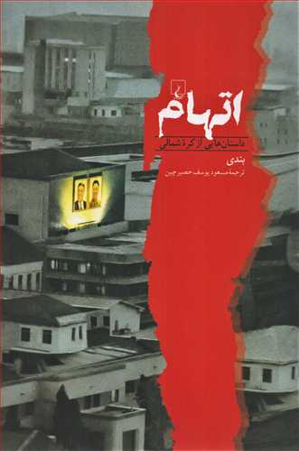 اتهام - داستان هایی از کره شمالی