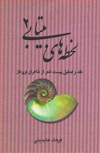 لحظه های بیتابی 2 (تندیس)