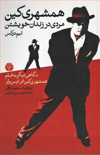 همشهری کین (اختران) - مردی در زندان خویشتن