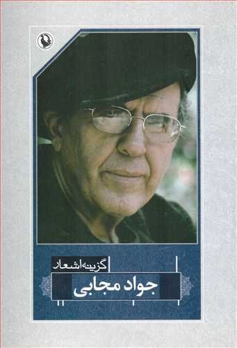 گزینه اشعار جواد مجابی (رقعی - شومیز - مروارید)