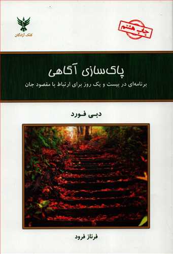 پاکسازی آگاهی - برنامه ای در بیست و یک روز برای ارتباط با مقصود جان