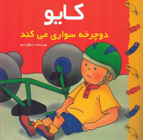 کایو: دوچرخه سواری می کند