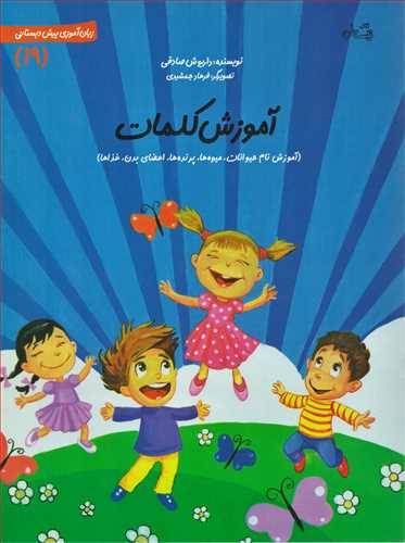 زبان آموزی پیش دبستانی 19: آموزش کلمات