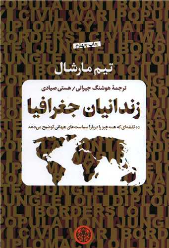 زندانیان جغرافیا - ده نقشه ای که همه چیز را درباره سیاست های جهانی توضیح می دهد