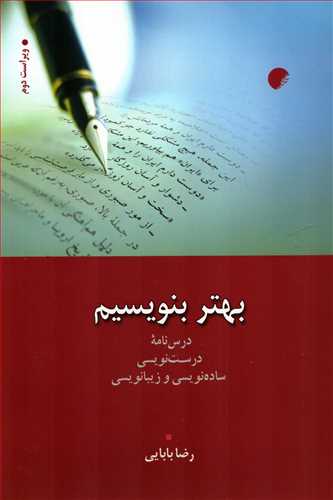 بهتر بنویسیم: درسنامه درست نویسی، ساده نویسی و زیبا نویسی (ادیان)