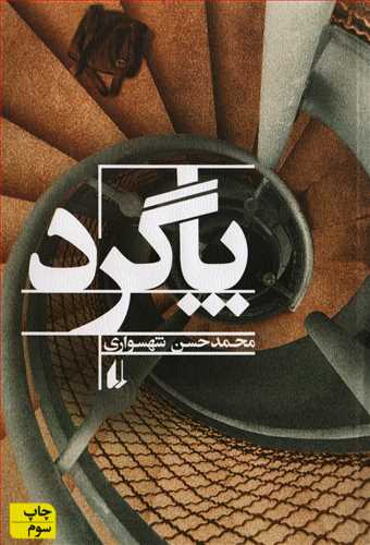 پاگرد