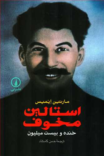 استالین مخوف - خنده و بیست میلیون