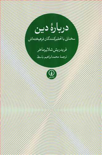 درباره دین - سخنانی با تحقیرکنندگان فرهیخته اش