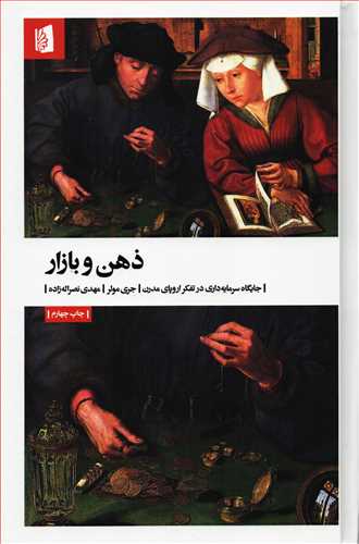 ذهن و بازار - جایگاه سرمایه داری در تفکر اروپای مدرن